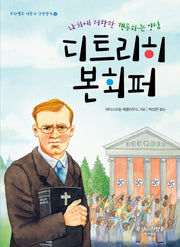 디트리히 본회퍼(프리셉트 어린이 신앙전기 12)
