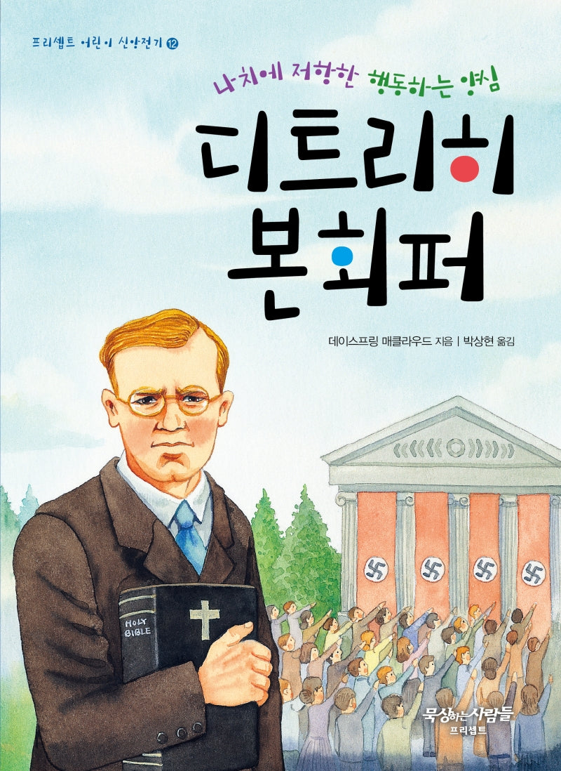 디트리히 본회퍼(프리셉트 어린이 신앙전기 12)
