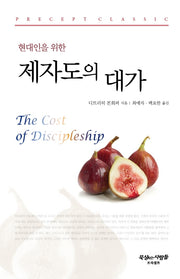 현대인을 위한 제자도의 대가