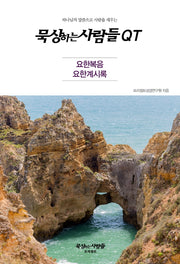 묵상하는사람들 QT: 요한복음, 요한계시록