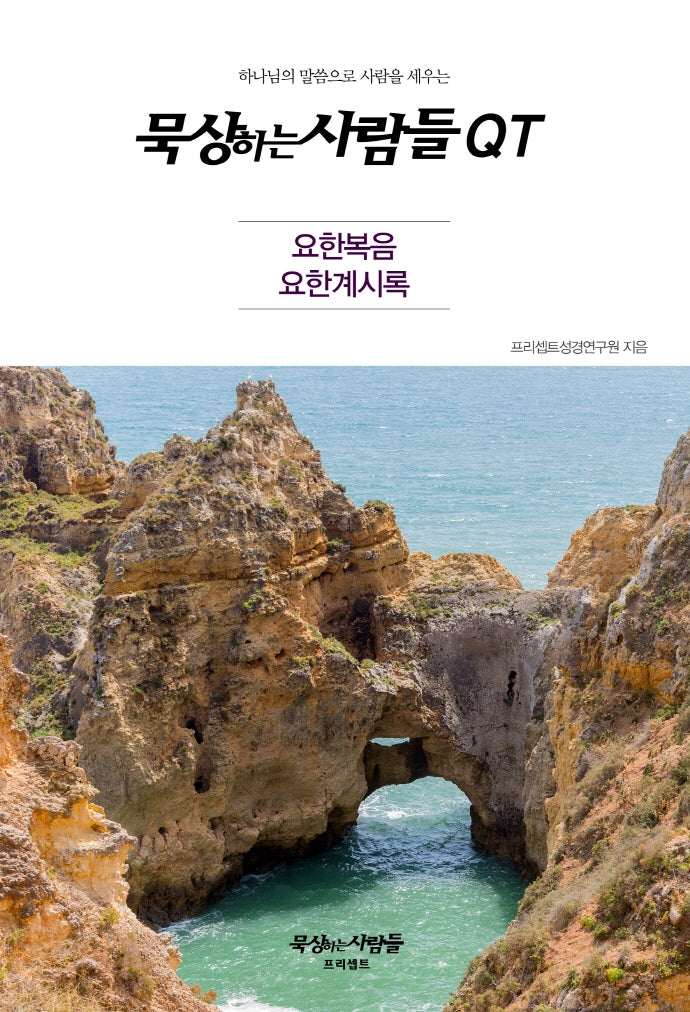 묵상하는사람들 QT: 요한복음, 요한계시록