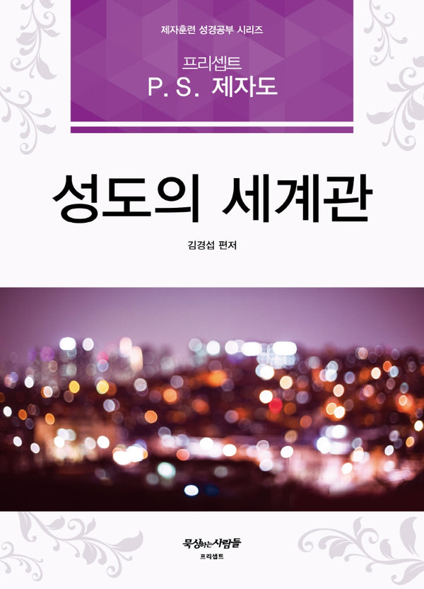 성도의 세계관