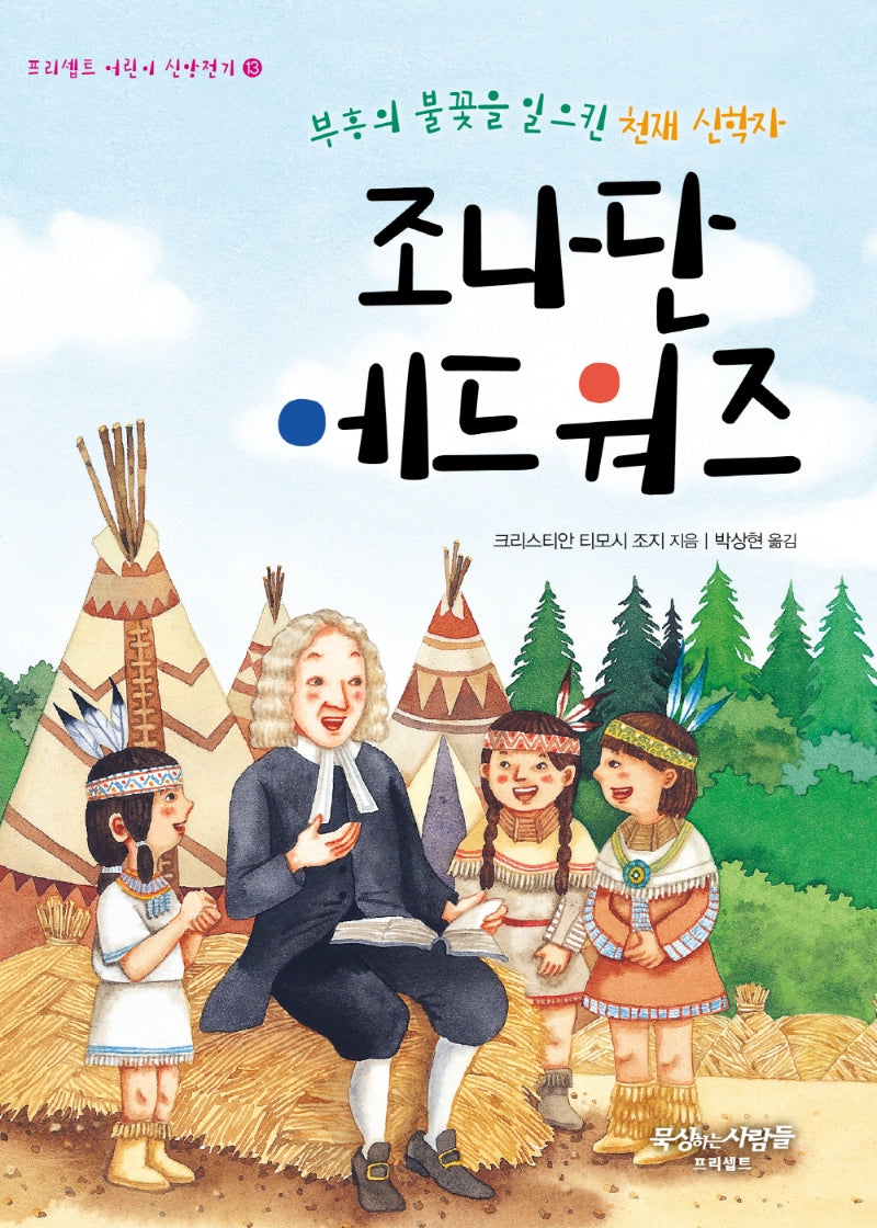 조나단 에드워즈(프리셉트 어린이 신앙전기 13)
