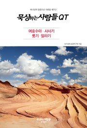 묵상하는사람들 QT: 여호수아, 사사기, 룻기, 말라기
