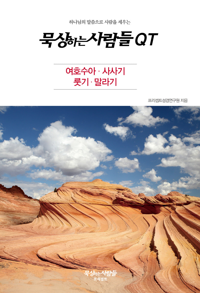 묵상하는사람들 QT: 여호수아, 사사기, 룻기, 말라기