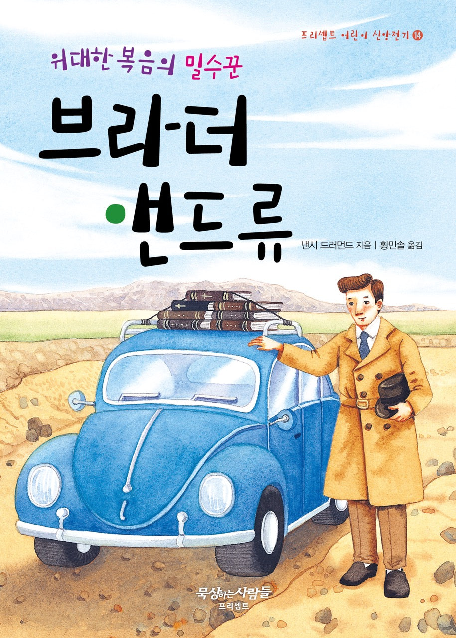 위대한 복음의 밀수꾼 브라더 앤드류(프리셉트 어린이 신앙전기 14)