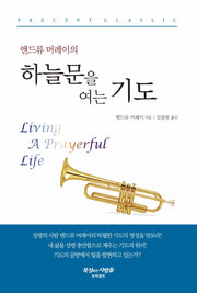 앤드류 머레이의 하늘문을 여는 기도(3판)
