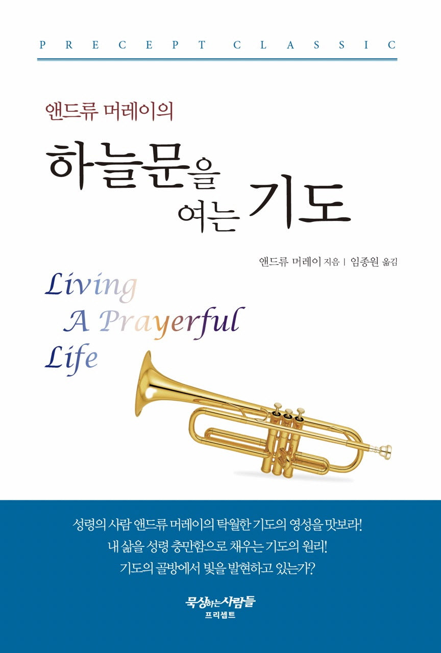 앤드류 머레이의 하늘문을 여는 기도(3판)