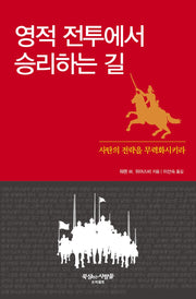 영적 전투에서 승리하는 길(개정판 2판)