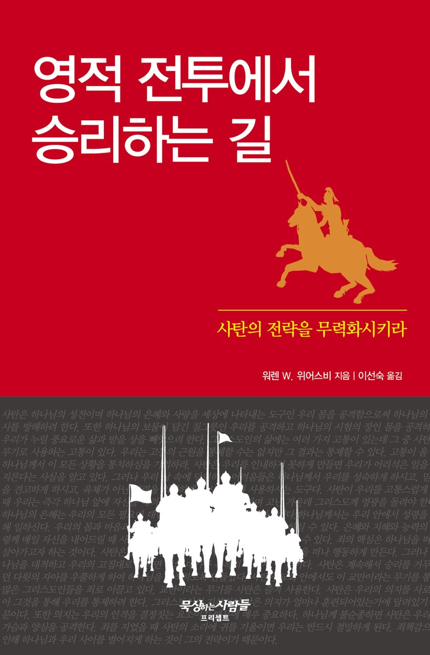 영적 전투에서 승리하는 길(개정판 2판)