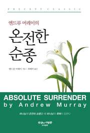 앤드류 머레이의 온전한 순종(개정판)