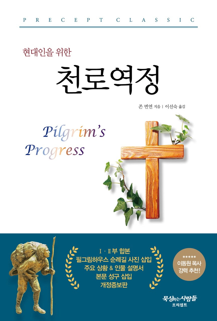 천로역정(현대인을 위한)(개정판)