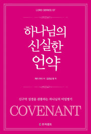 하나님의 신실한 언약(개정판 2판)