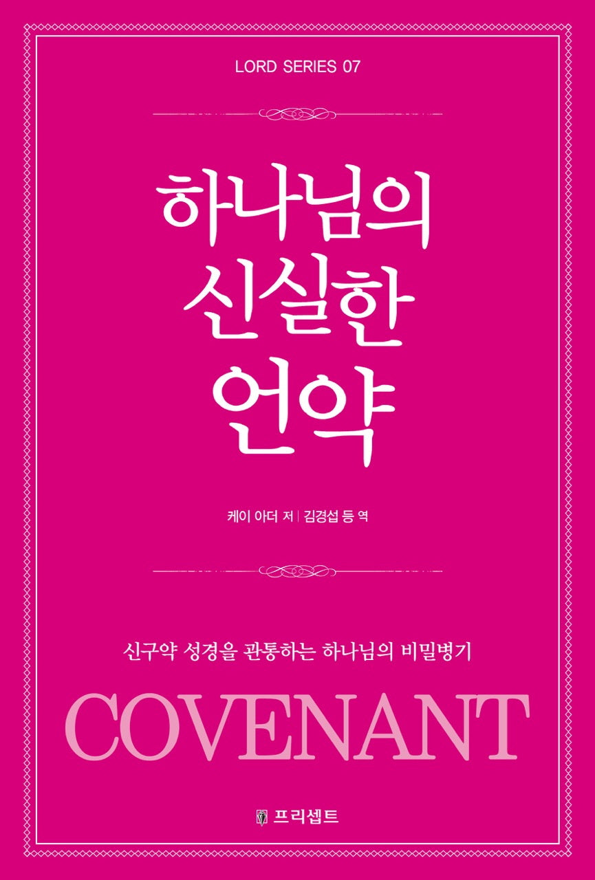 하나님의 신실한 언약(개정판 2판)