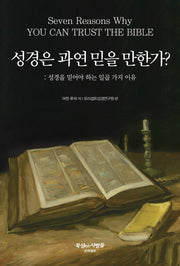 성경은 과연 믿을 만한가?(2판)