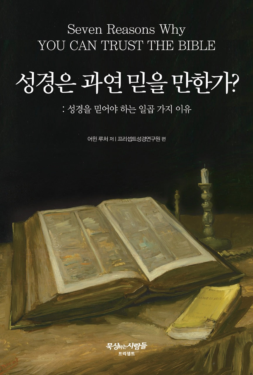 성경은 과연 믿을 만한가?(2판)