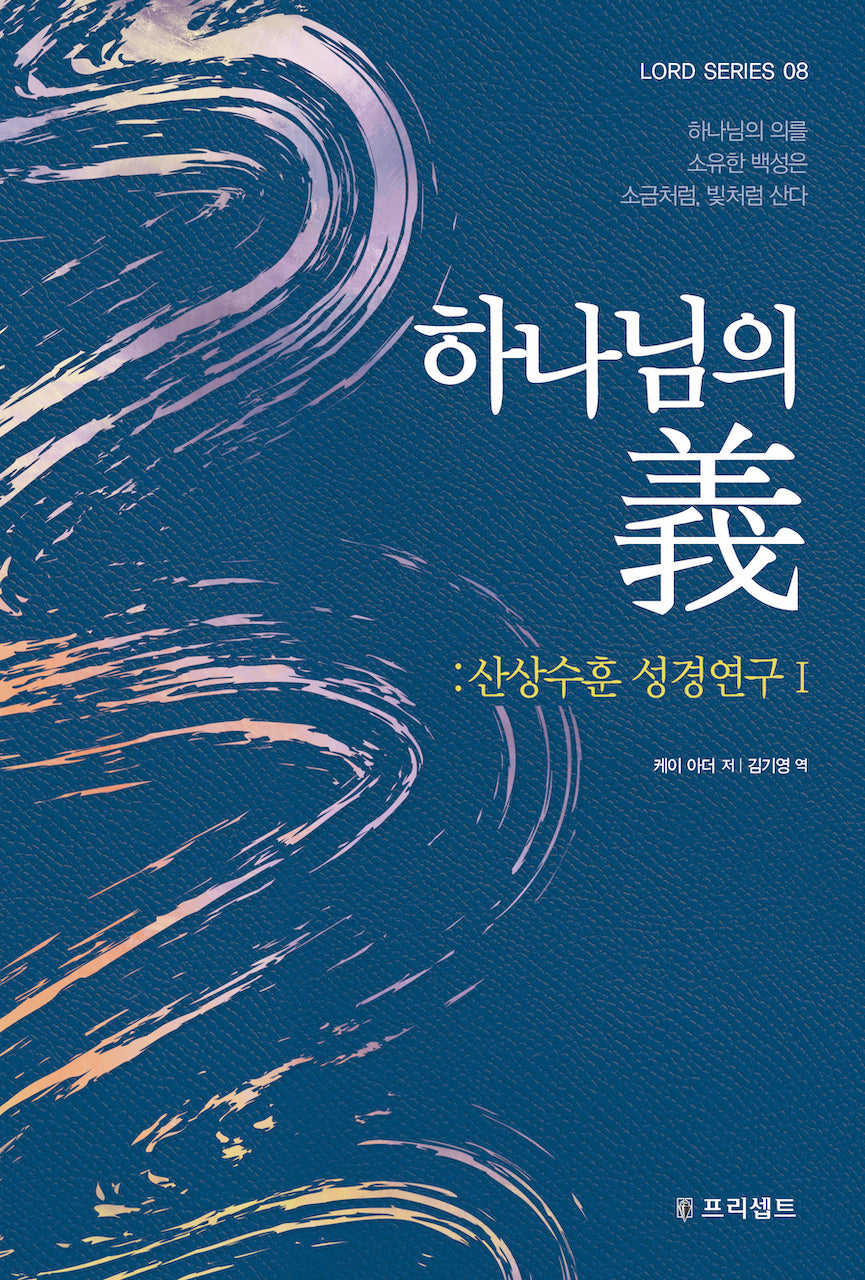 하나님의 의(개정판)