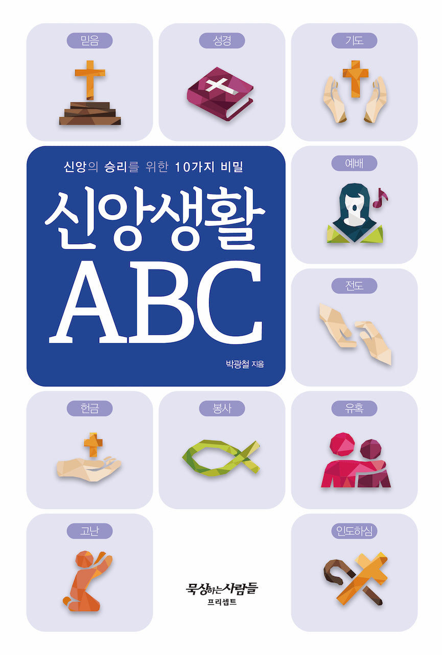 신앙생활 ABC(개정판)