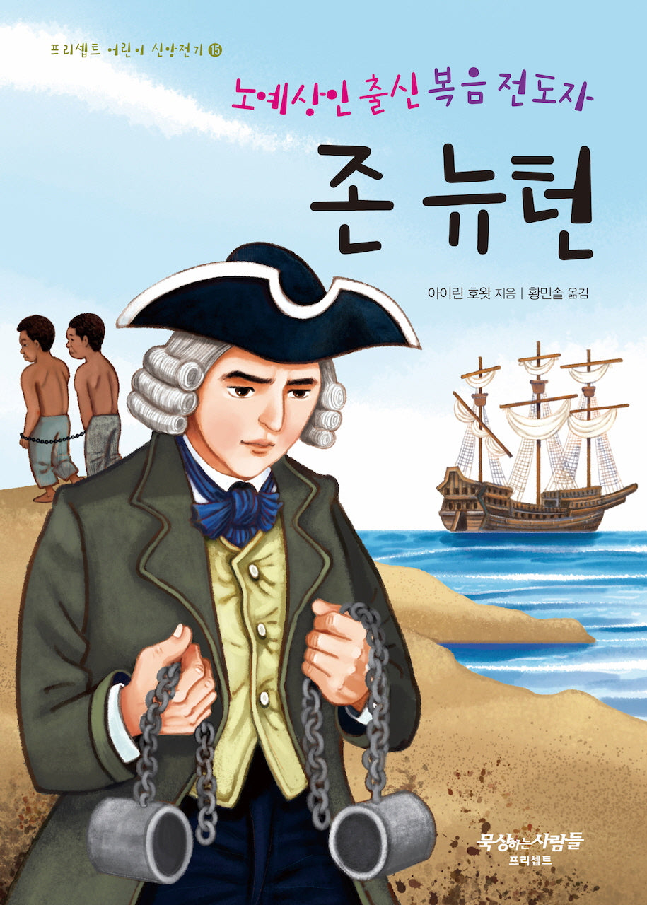 존 뉴턴(프리셉트 어린이 신앙전기 15)