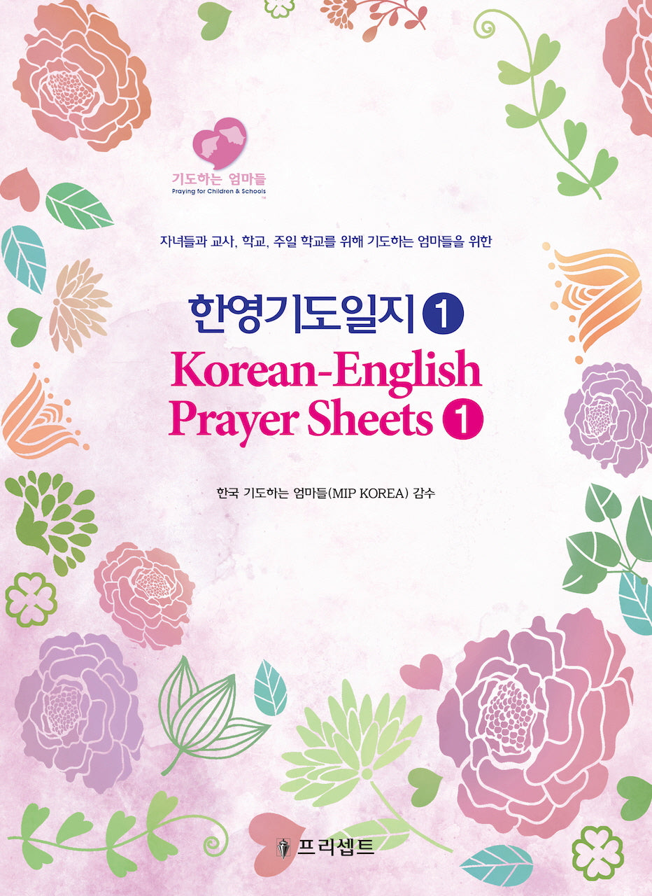 한영기도일지 1(기도하는 엄마들)(개정판)