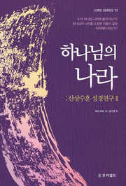 하나님의 나라: 산상수훈 성경연구 2(개정판)(LORD SERIES 10)