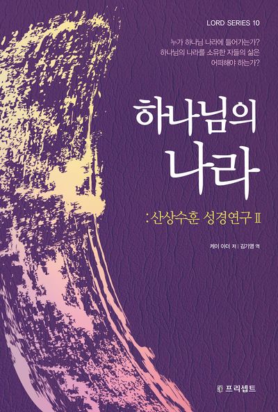 하나님의 나라: 산상수훈 성경연구 2(개정판)(LORD SERIES 10)