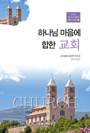 하나님 마음에 합한 교회(개정판 5판)(G.B.S. 하나님 마음에 합한 시리즈 2)