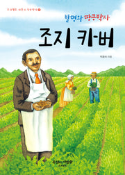발명왕 땅콩박사 조지 카버(프리셉트 어린이 신앙전기 17)