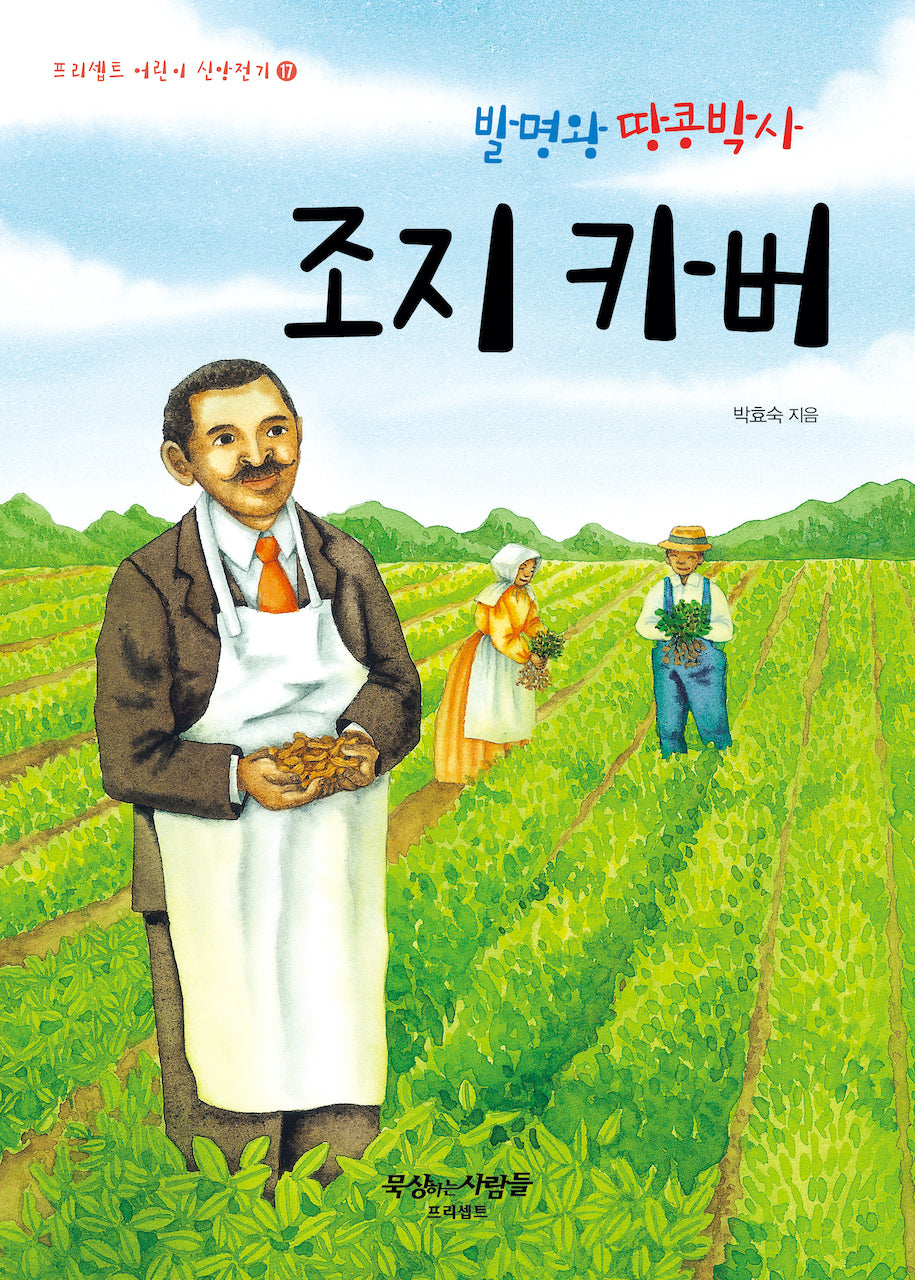 발명왕 땅콩박사 조지 카버(프리셉트 어린이 신앙전기 17)
