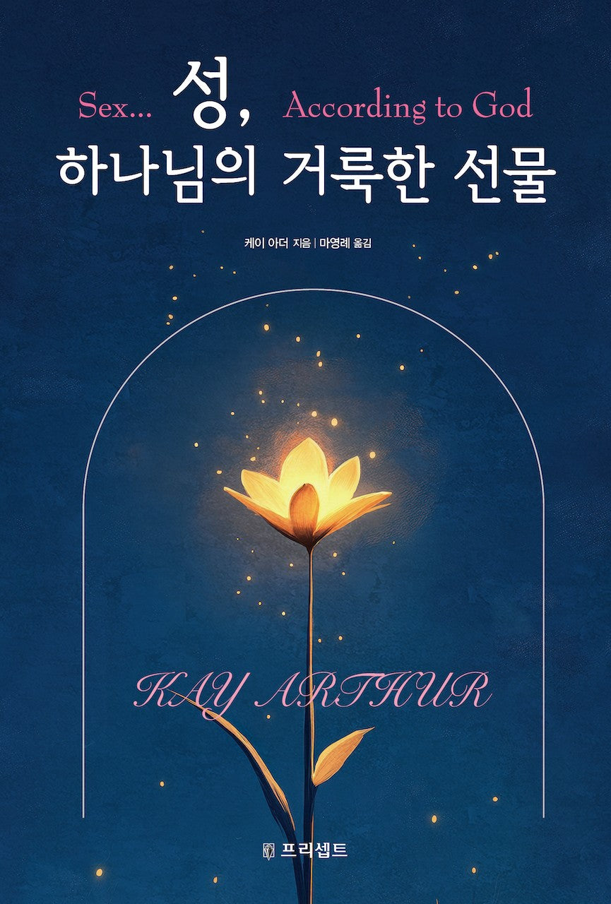 성, 하나님의 거룩한 선물(개정판)