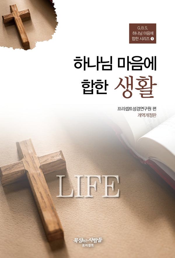 하나님 마음에 합한 생활(개정판 3판)(G,B,S. 하나님 마음에 합한 시리즈 1)