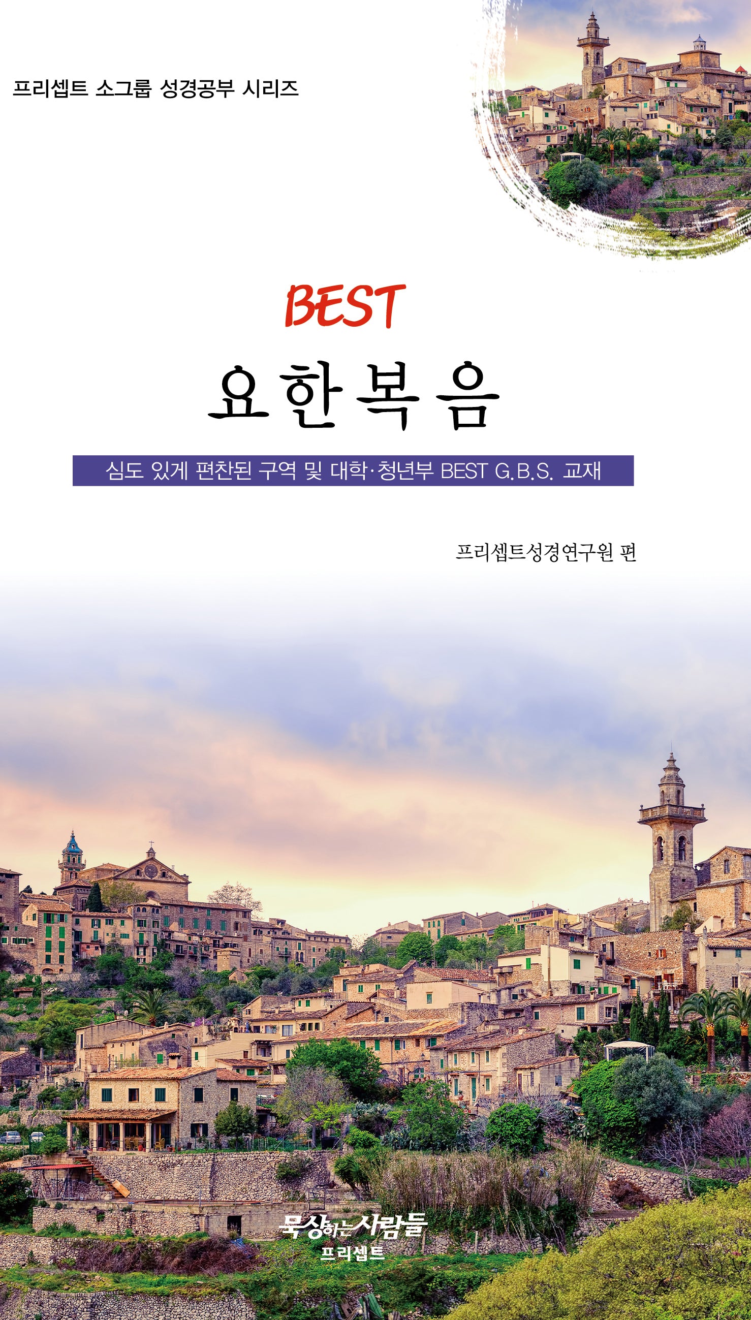 BEST 요한복음(프리셉트 소그룹 성경공부 시리즈)