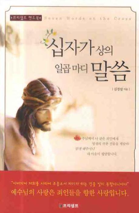 십자가 상의 일곱 마디 말씀(프리셉트 핸드북)