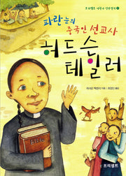 허드슨 테일러(파란 눈의 중국인 선교사)(프리셉트 어린이 신앙전기 1)