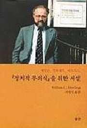 정치적 무의식을 위한 서설