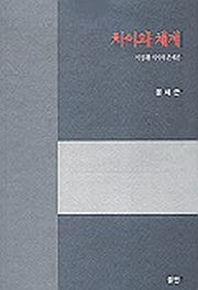 차이와 체계