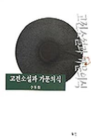 고전소설과 가문의식