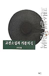 고전소설과 가문의식