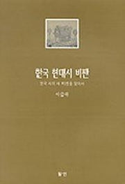 한국 현대시 비판