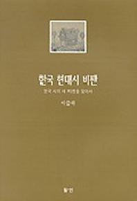 한국 현대시 비판