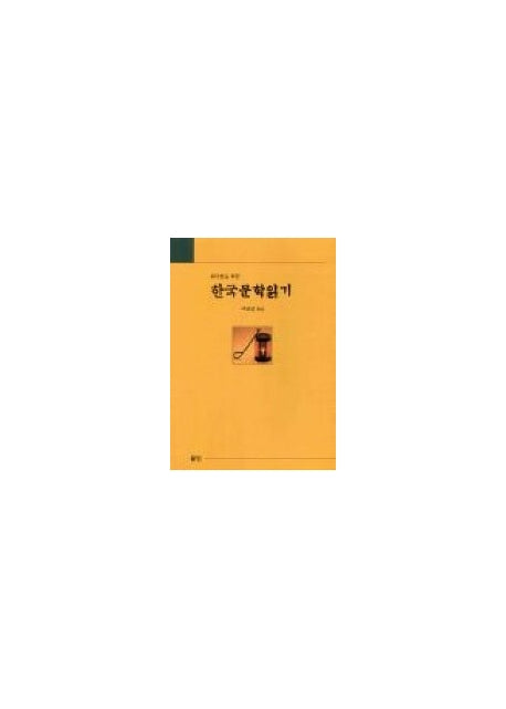 한국문학읽기