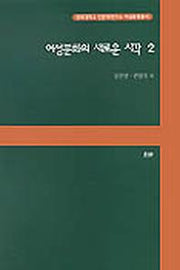 여성문화의 새로운 시각 2