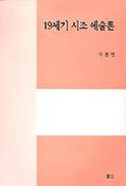 19세기 시조 예술론