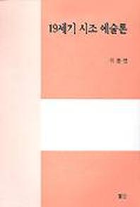 19세기 시조 예술론