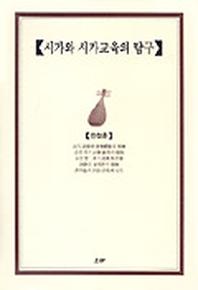 시가와 시가교육의 탐구