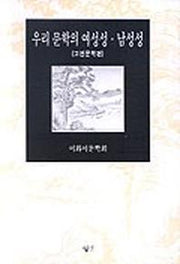 우리 문학의 여성성.남성성(고전문학편)