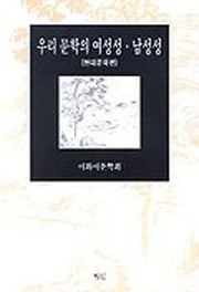 우리 문학의 여성성.남성성(현대문학편)