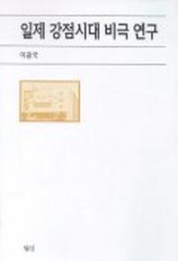 일제 강점시대 비극연구