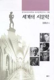 세계의 시문학