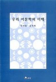 우리 어문학의 이해